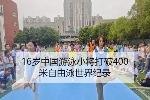 16岁中国游泳小将打破400米自由泳世界纪录