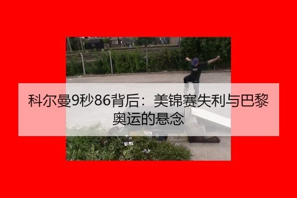 ke-er-man-miao-bei-hou-mei-jin-sai-shi-li-yu-ba-li-ao-yun-de-xuan-nian-3-572.jpg