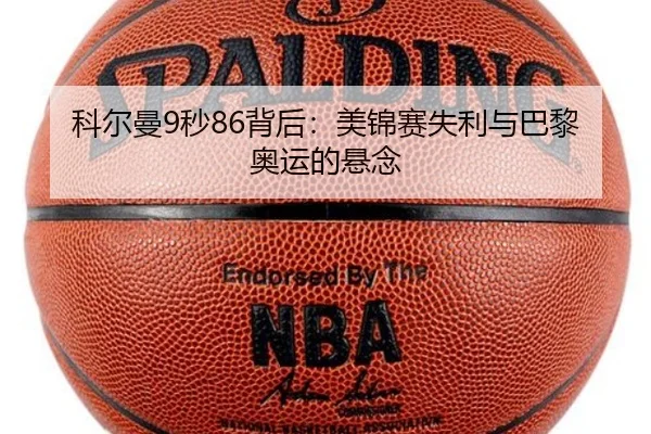 科尔曼9秒86背后：美锦赛失利与巴黎奥运的悬念