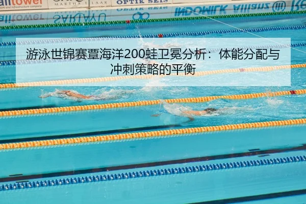 you-yong-shi-jin-sai-tan-hai-yang-wa-wei-mian-fen-xi-ti-neng-fen-pei-yu-chong-ci-ce-lve-de-ping-heng-3-112.jpg