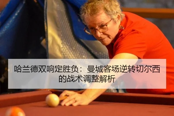 ha-lan-de-shuang-xiang-ding-sheng-fu-man-cheng-ke-chang-ni-zhuan-qie-er-xi-de-zhan-shu-tiao-zheng-jie-xi-2-279.jpg